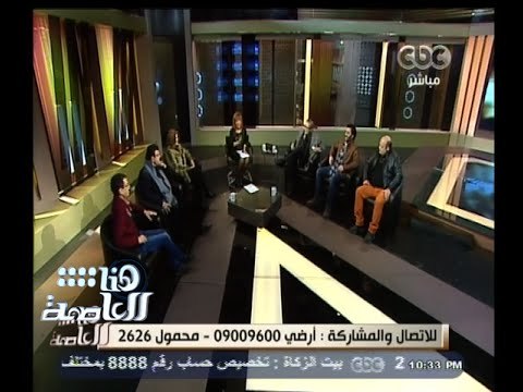 #هنا_العاصمة | لقاء خاص مع نجوم فيلم بتوقيت القاهرة بصحبة لميس الحديدى | الجزء الثاني