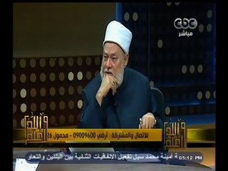 #والله_أعلم | د علي جمعة : التكفير جاء لاحداث شرعية للجماعة للاستيلاء على السلطة