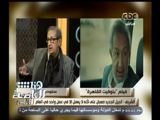 #هنا_العاصمة | الشريف : الجمهور الجديد نشكره أنه يرتاد السينما وخاصة أن هناك أفلام جادة