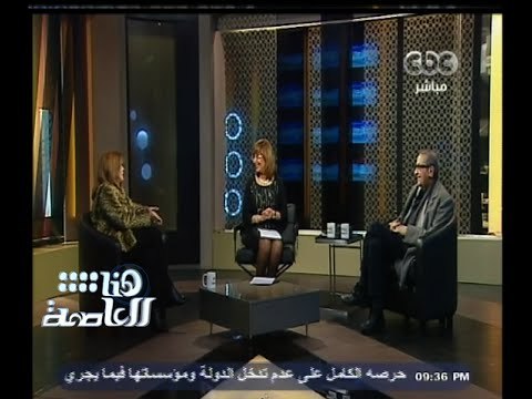 #هنا_العاصمة | الحلقة الكاملة | 12 يناير 2015 | نجوم فيلم بتوقيت القاهرة مع لميس الحديدى