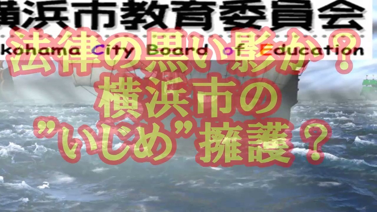 【迷走驚愕】”いじめ”を擁護する？「法律に基づく専門委員会」は何故？