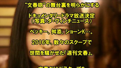 【スクープ連発】“文春砲”ドキュメンタリードラマ放送決定