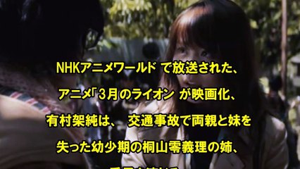 【ファン・ブーイング】有村架純は「3月のライオン」で？
