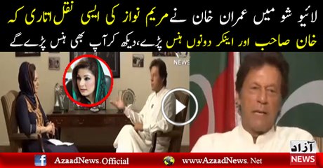 Hilarious Parody of Maryam Nawaz By Imran Khan