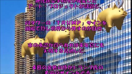 【話題沸騰】「ＴＲＵＭＰ」サインを見たくない？巨大豚風船で覆われる？