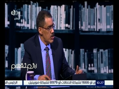 لازم نفهم | ضياء رشوان : الرئيس لم يخرج عن النص في خطابه أمام البرلمان .. بشكل مقصود