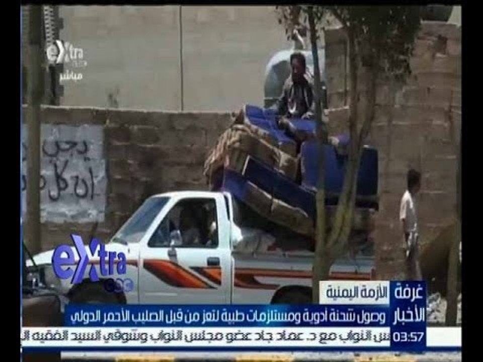 غرفة الأخبار | وصول شحنة أدوية ومستلزمات طبية ل...