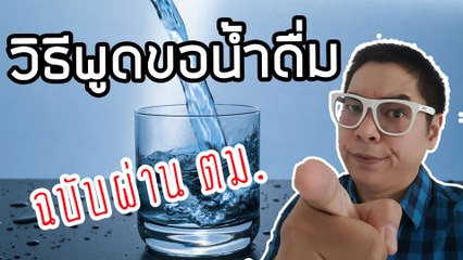 วิธีพูดขอน้ำดื่ม ฉบับผ่าน ตม. | ภาษาอังกฤษวันละคำสองคำกับ Capt. สมหมาย