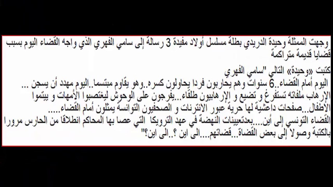 شاهد ماذا كتبت وحيدة الدريدي لسامي الفهري