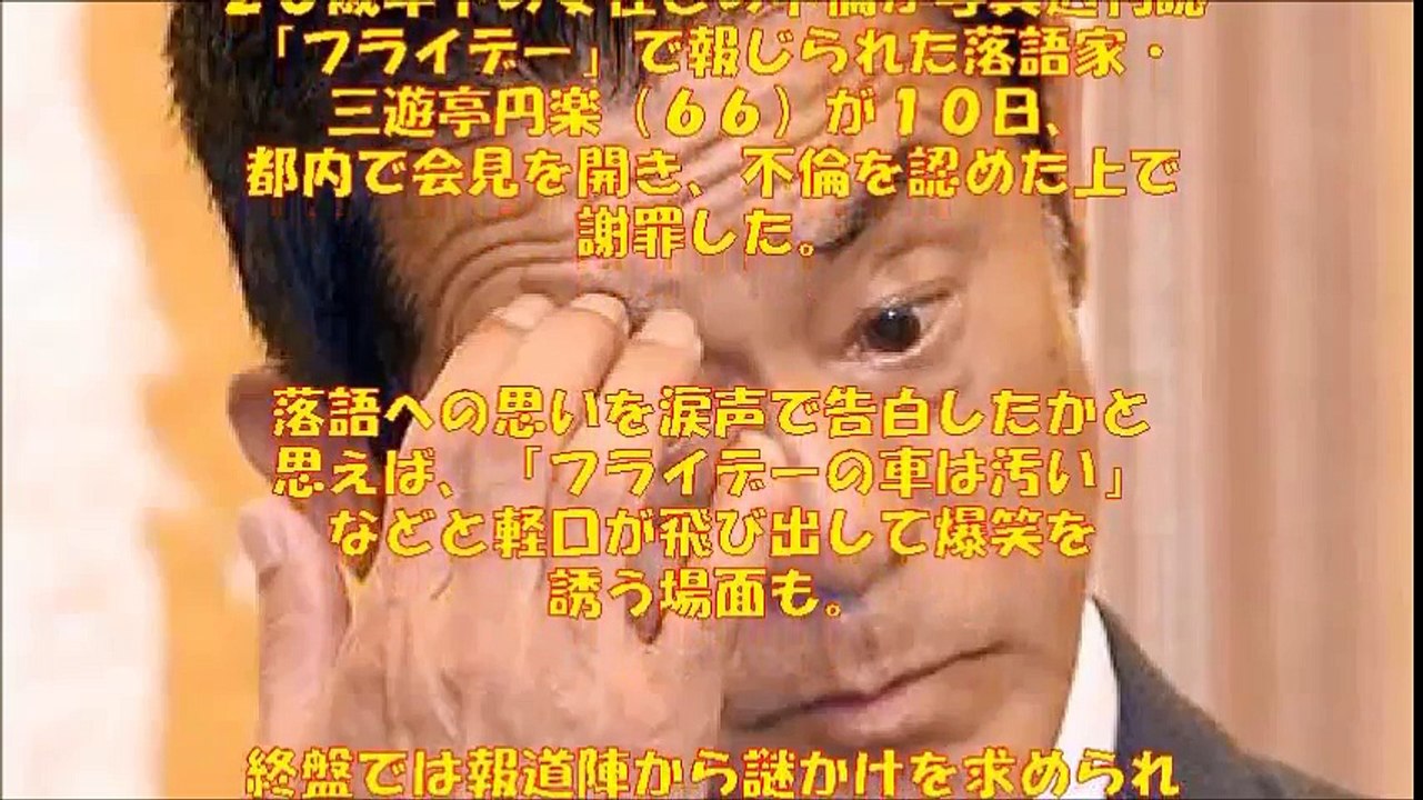 【爆笑会見】円楽、不倫インタビューを謎かけで明るく！