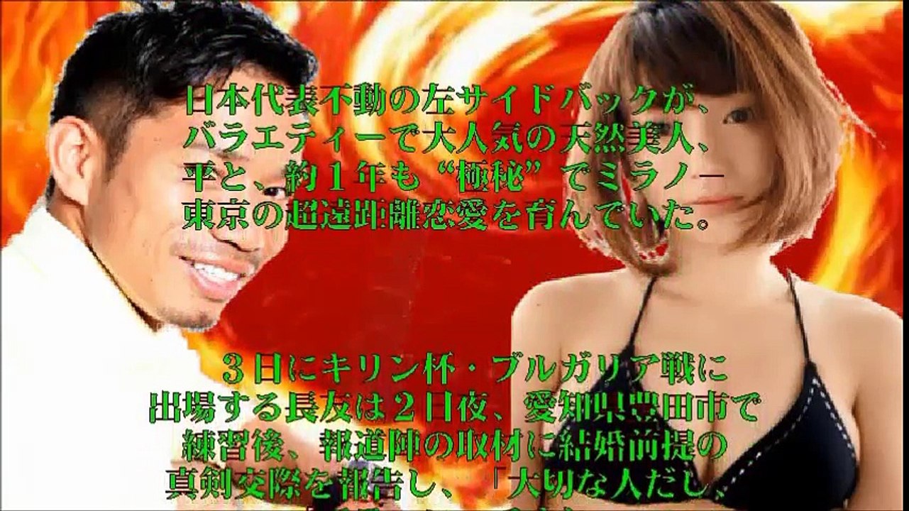 超遠距離熱愛 長友佑都が 結婚したい 女優の平愛梨と Video Dailymotion