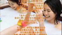 【ドロドロ恋愛】前田敦子が「エロすぎる」入浴シーン