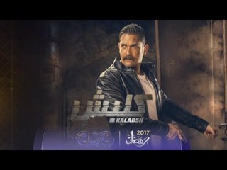 انتظرونا…على cbc مع مسلسل “كلبش” في رمضان 2017 والنجم أمير كرارة
