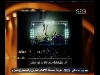 #معكم_منى_الشاذلي | أول حفل تفاعلي على الإنترنت للارا اسكندر