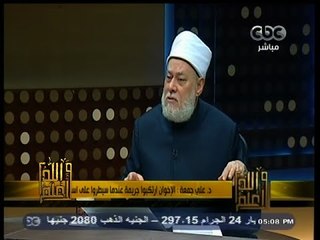#والله_أعلم | د. علي جمعة : تسمية الإخوان انفسهم جماعة يعني عدم اعتبار غيرهم مسلمين