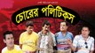 Chorer Politics _ Faruq Ahmed _ Shadhin _ Tania _ Hasan Jahangir _ Bangla Super Hits Natok