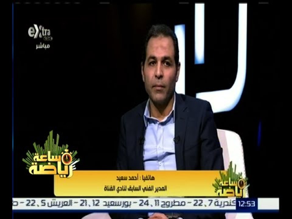 ساعة رياضة | المدير الفني السابق لنادي القناة يتهم مدربي نادي الزمالك باستخدام السحر والشعوذة
