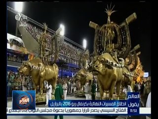 العالم يقول | انطلاق المسيرات النهائية بكرنفال ريو 2016 بالبرازيل | حلقة كاملة
