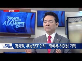 정치권, '유능한 인재' 부재…'정당 공천' 문제 [시사탱크] 848회 20150911