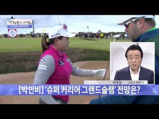 박인비, 슈퍼 커리어 그랜드슬램 전망은? [광화문의 아침] 69회 20150911