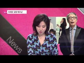 서세원 '공항 해프닝' [연예가X파일] 5회 20150910