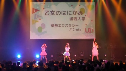 【固定】城西大学 乙女のはにかみ 【UNIDOL2016 Summer～紅白対抗ダンス運動会～ 敗者復活戦】 2016年8月30日＠新木場STUDIO COAST