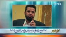 هلال حميدة: سامى عنان لم يعلن خوض انتخابات الرئاسة..وقال لى 