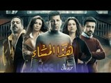 انتظرونا…في رمضان 2017 مع مسلسل “هذا المساء” فقط وحصريا على cbc