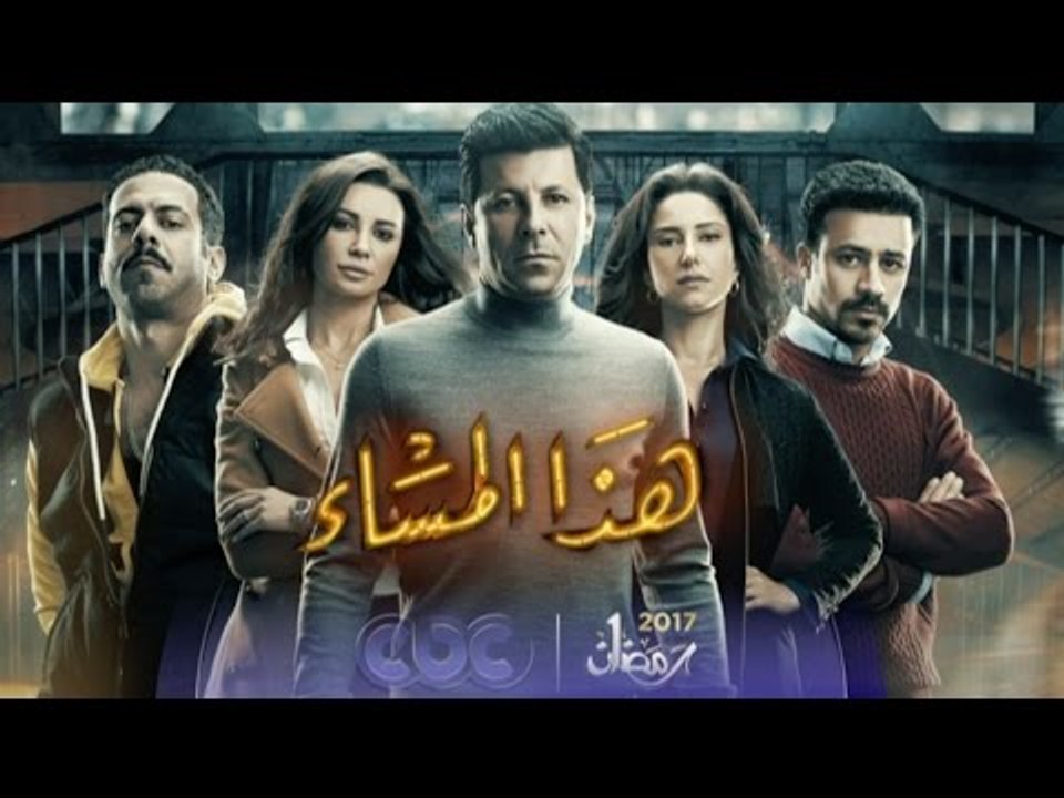 انتظرونا…في رمضان 2017 مع مسلسل “هذا المساء” فق...