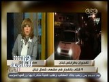 #هنا_العاصمة | 9 قتلى بانفجار في مقهى شمال لبنان