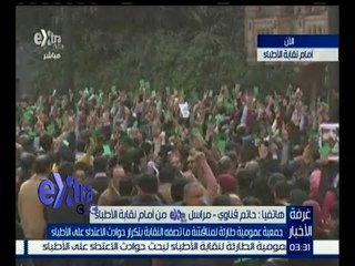 غرفة الأخبار | تعرف على آخر المستجدات في وقفة الأطباء أمام النقابة