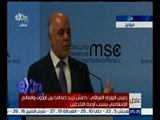 غرفة الأخبار | كلمة رئيس الوزراء العراقي حيدر العبادي أمام مؤتمر ميونح للأمن