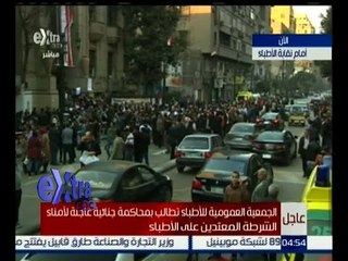 غرفة الأخبار | العمومية للأطباء تطالب بمحاكمة جنائية عاجلة لأمناء الشرطة المعتدين على الاطباء