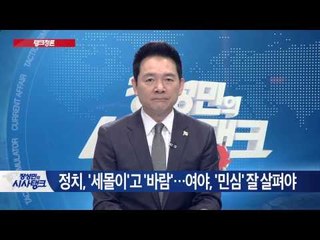 정치, '세몰이'고 바람'…여야, '민심' 잘 살펴야 [시사탱크] 846회 20150909