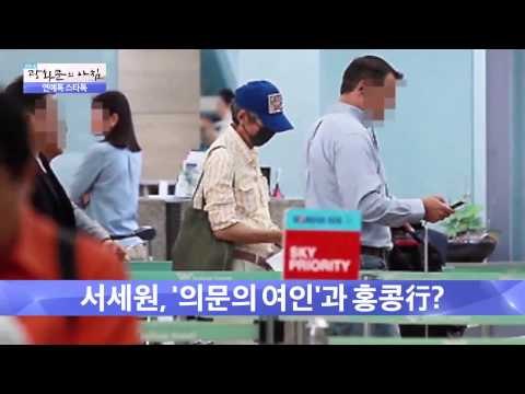 서세원, '의문의 여인'과 홍콩行? [광화문의 아침] 67회 20150909