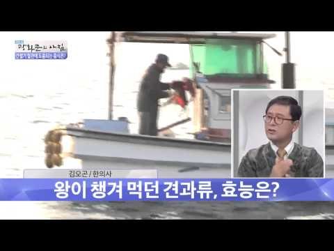 왕이 챙겨 먹던 견과류, 효능은? [광화문의 아침] 67회 20150909