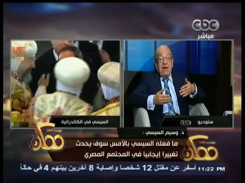 #ممكن | وسيم السيسي : ما فعله السيسي بالأمس سوف يحدث تغييرًا إيجابيًا في المجتمع المصري