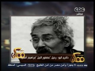 #ممكن | ذكرى اليوم : رحيل "عصفور النيل" إبراهيم أصلان