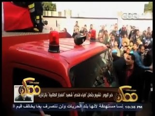 #ممكن | تشييع جثمان"ضياء فتحي" شهيد انفجار الطالبية بالزغاريد