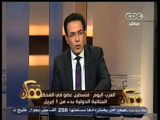 #ممكن | فلسطين عضو في المحكمة الجنائية الدولية بدء من 1 إبريل