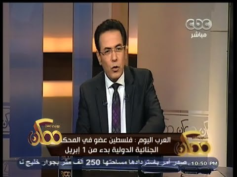 #ممكن | فلسطين عضو في المحكمة الجنائية الدولية بدء من 1 إبريل