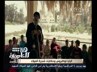 #هنا_العاصمة | البابا تواضروس وحكايات شجرة الميلاد لـ "ساندرا نشآت"