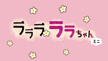 ラララ ララちゃんミニ13~ウララ~ (CV徳弘早紀)