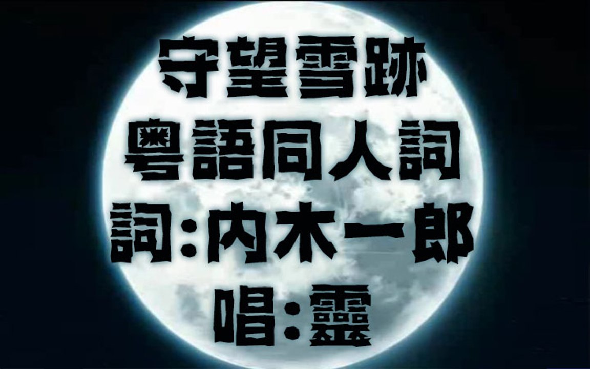 《守望雪跡》粵語同人詞 Ash Like Snow (Cantonese Fandub Song) 唱：靈