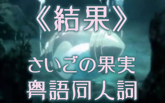 《結果》さいごの果実 粵語同人詞 The Last Fruit (Cantonese Fandub Song) 唱：Ericyuki