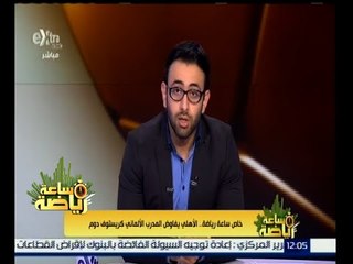 ساعة رياضة | خاص .. الأهلي يفاوض المدرب الألماني كريستوف دوم