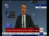 غرفة الأخبار | ستولتنبرج : سنقوم بتشديد الرقابة على الحدود التركية وسنواصل دعم التحالف ضد داعش