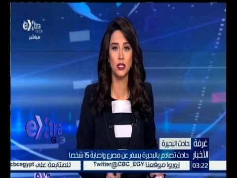 غرفة الأخبار | حادث تصادم بالبحيرة يسفر عن مصرع واصابة 15 شخصا