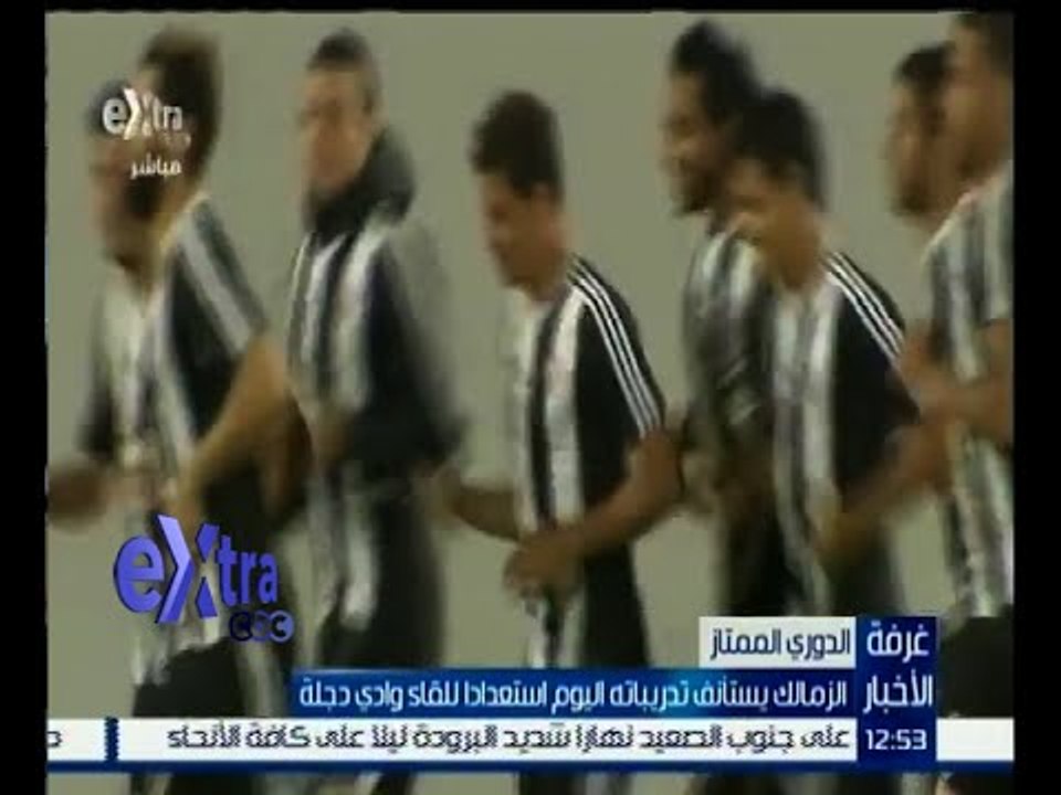 غرفة الأخبار | الزمالك يستأنف تدريباته اليوم استعدادا للقاء وادي دجلة