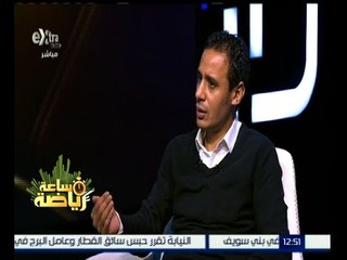 ساعة رياضة | لقاء مع الكابتن طارق السيد - نجم نادي الزمالك السابق | حلقة كاملة